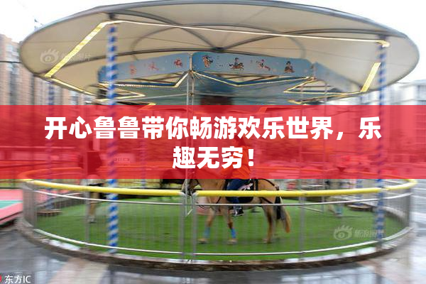 开心鲁鲁带你畅游欢乐世界，乐趣无穷！