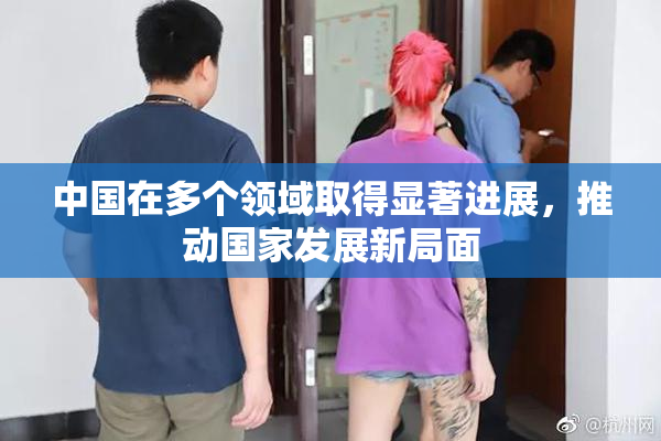 中国在多个领域取得显著进展，推动国家发展新局面