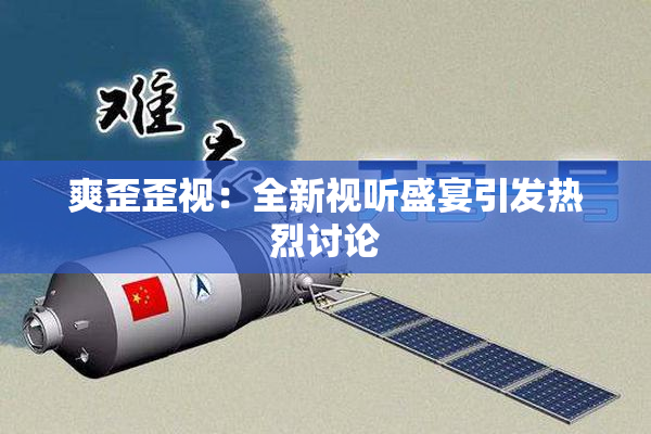 爽歪歪视：全新视听盛宴引发热烈讨论