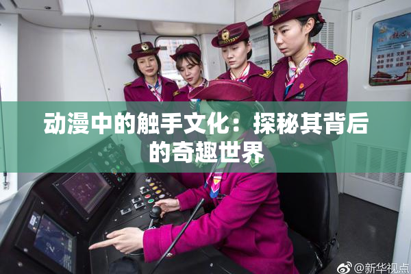 动漫中的触手文化：探秘其背后的奇趣世界