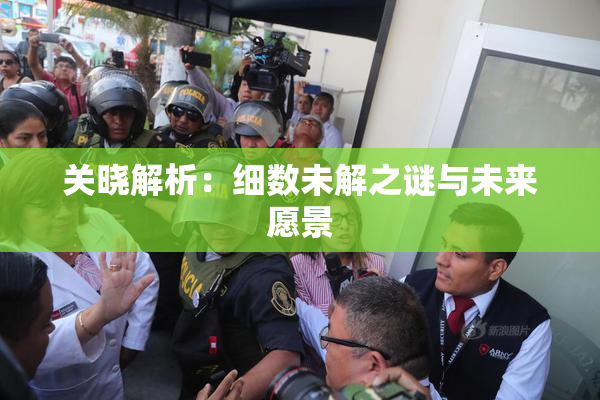 关晓解析：细数未解之谜与未来愿景