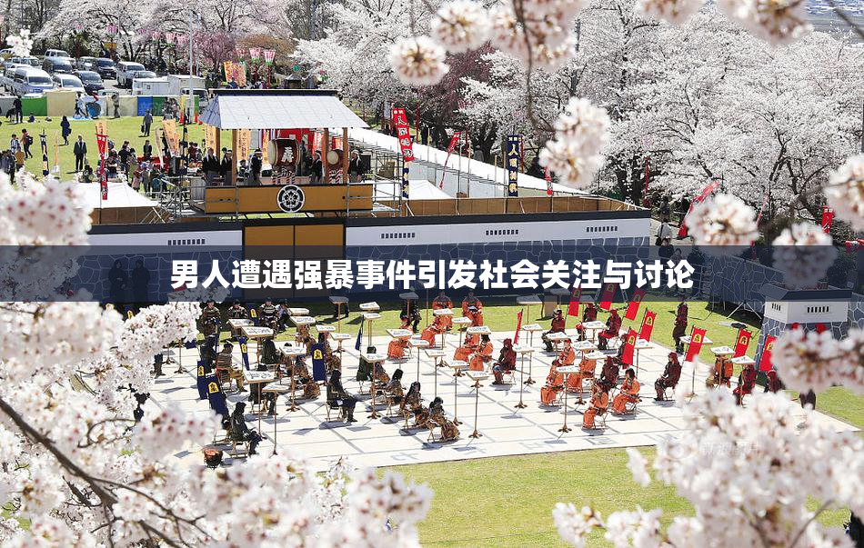 男人遭遇强暴事件引发社会关注与讨论