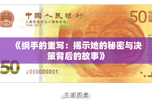 《纲手的重写：揭示她的秘密与决策背后的故事》