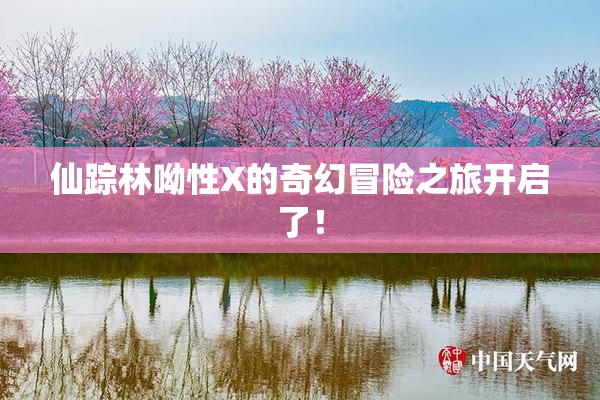 仙踪林呦性X的奇幻冒险之旅开启了！