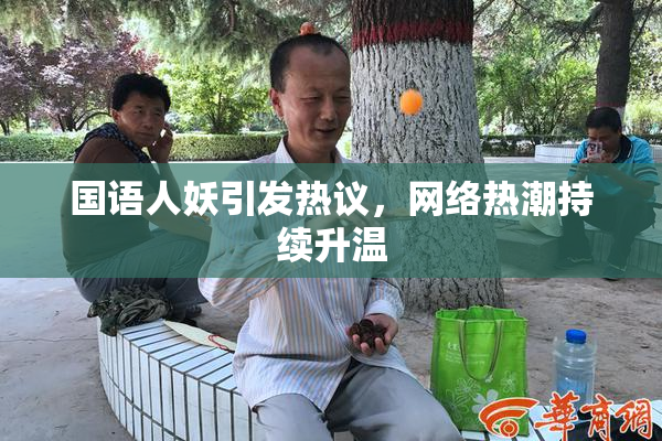 国语人妖引发热议，网络热潮持续升温