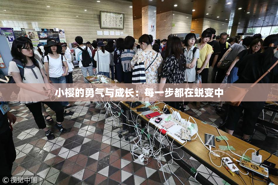 小樱的勇气与成长：每一步都在蜕变中