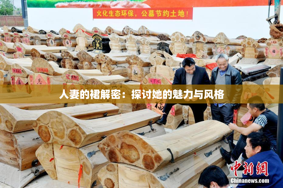 人妻的裙解密：探讨她的魅力与风格