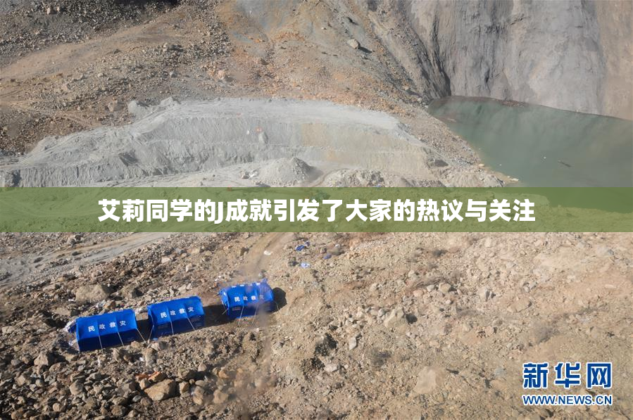 艾莉同学的J成就引发了大家的热议与关注