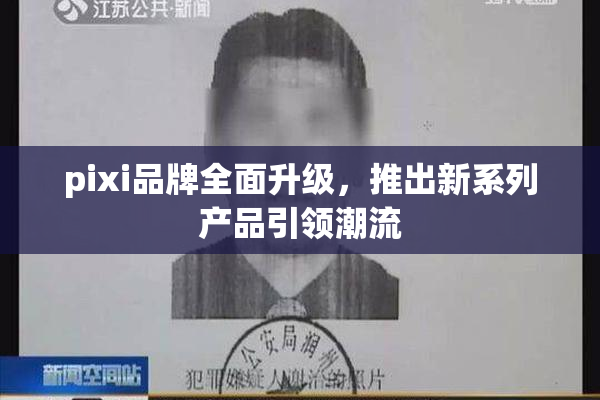 pixi品牌全面升级，推出新系列产品引领潮流