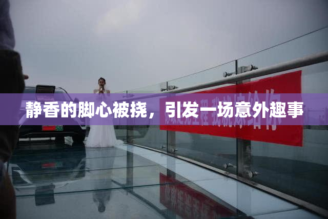静香的脚心被挠，引发一场意外趣事