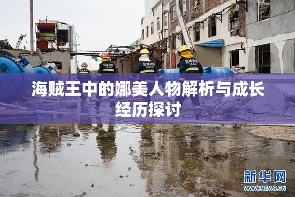 海贼王中的娜美人物解析与成长经历探讨
