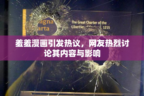 羞羞漫画引发热议，网友热烈讨论其内容与影响