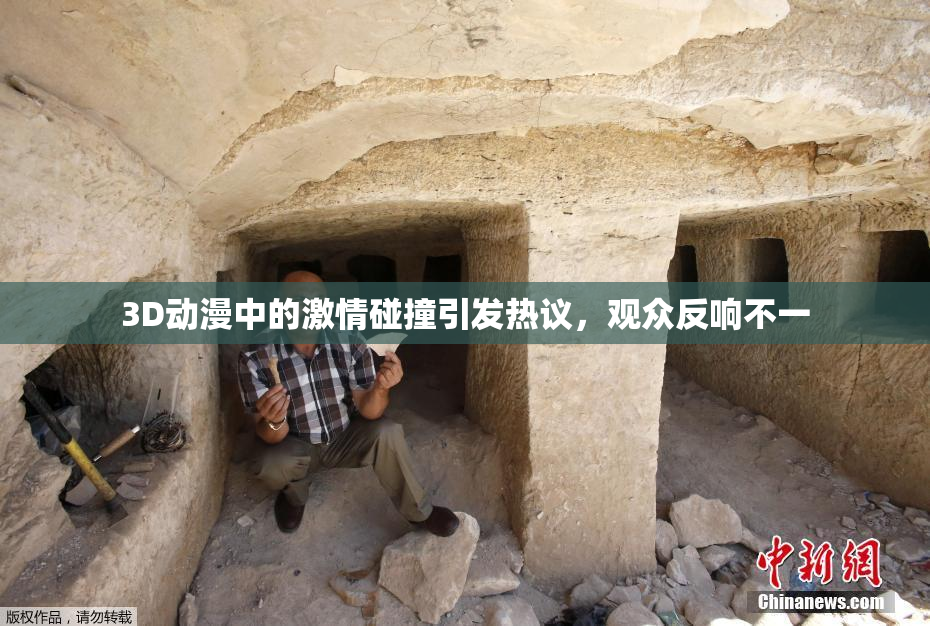 3D动漫中的激情碰撞引发热议，观众反响不一