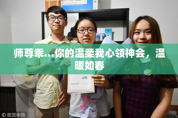 师尊乖…你的温柔我心领神会，温暖如春