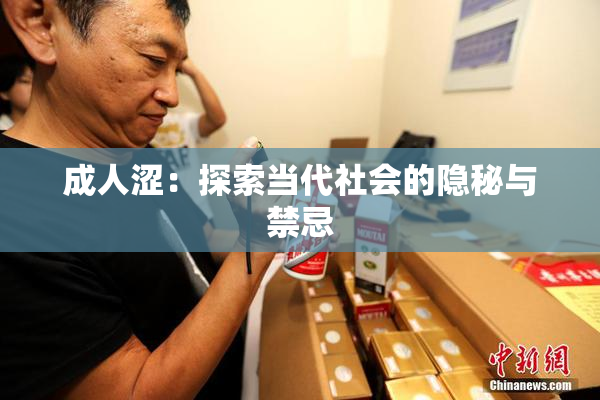 成人涩：探索当代社会的隐秘与禁忌