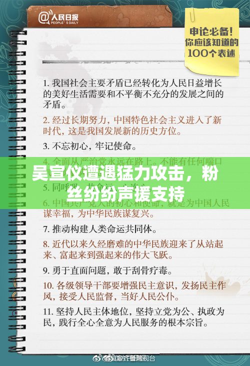 吴宣仪遭遇猛力攻击，粉丝纷纷声援支持