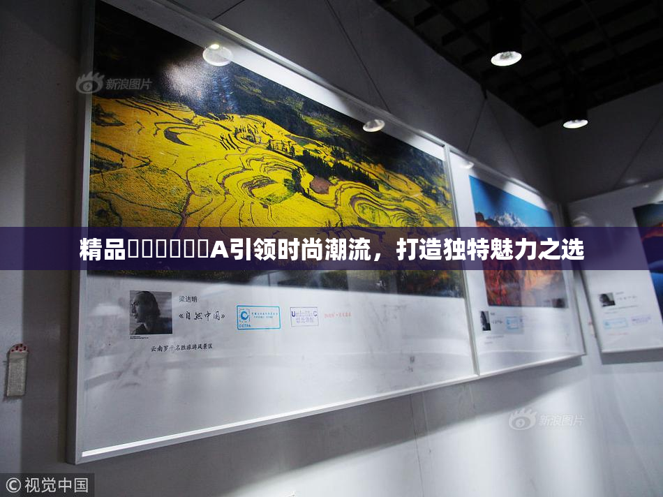 精品❌‌❌‌❌‌A引领时尚潮流，打造独特魅力之选