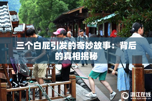 三个白屁引发的奇妙故事：背后的真相揭秘