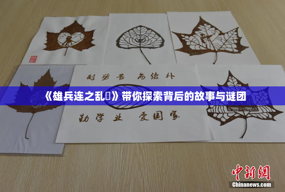 《雄兵连之乱婬》带你探索背后的故事与谜团