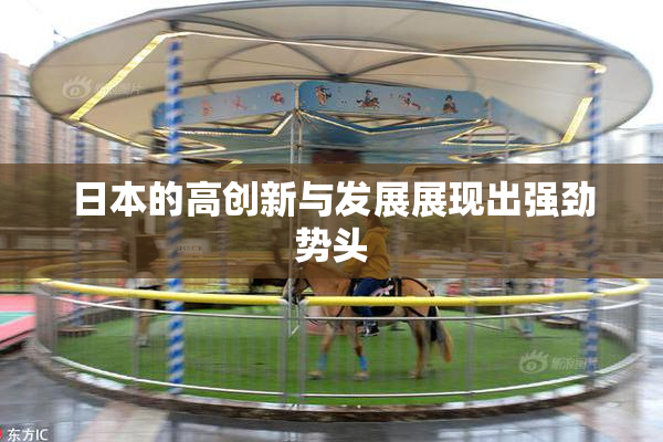 日本的高创新与发展展现出强劲势头