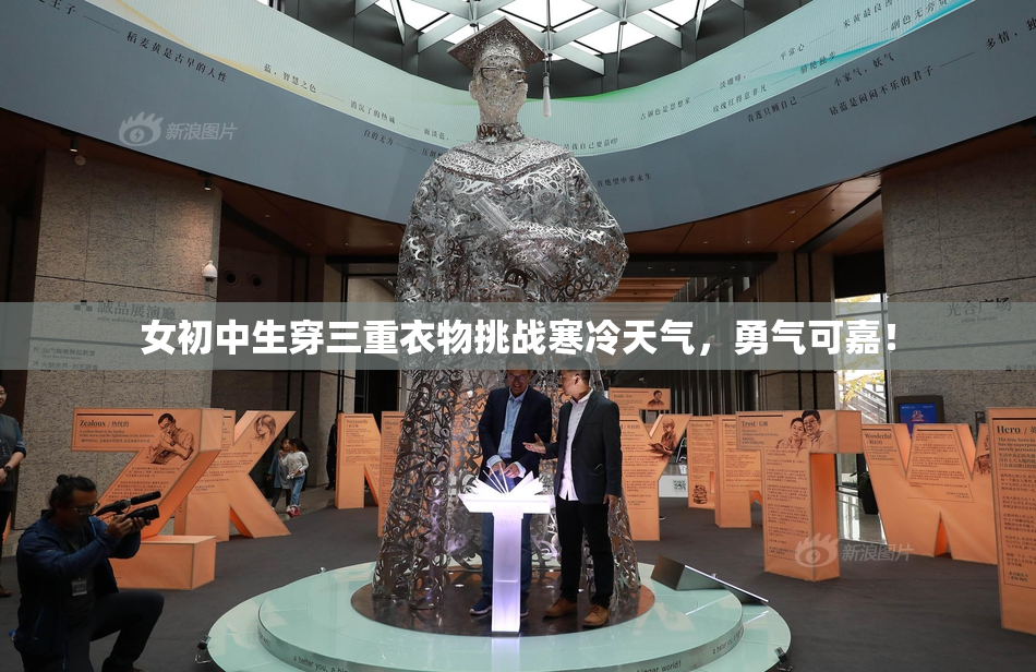 女初中生穿三重衣物挑战寒冷天气，勇气可嘉！