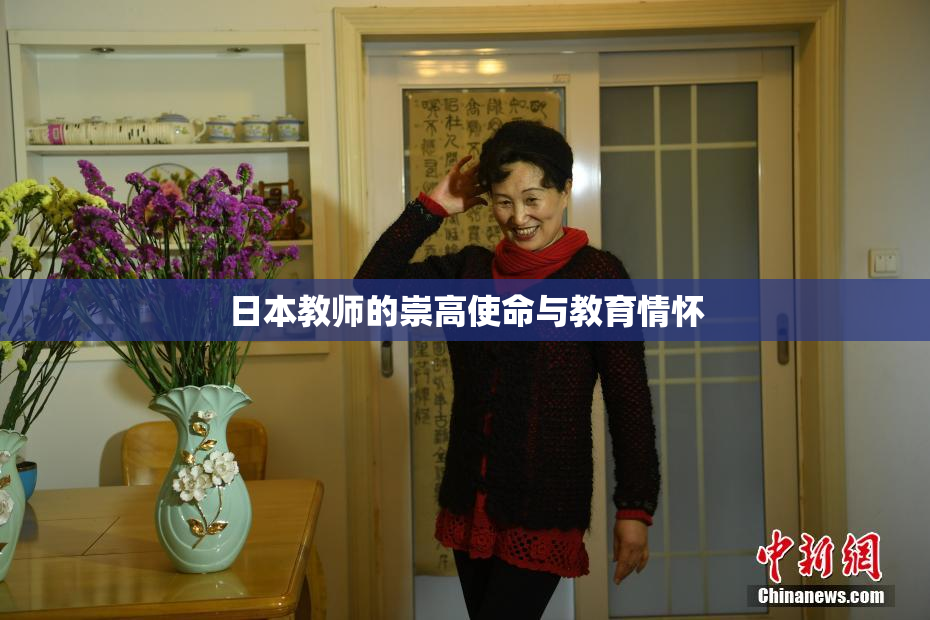 日本教师的崇高使命与教育情怀