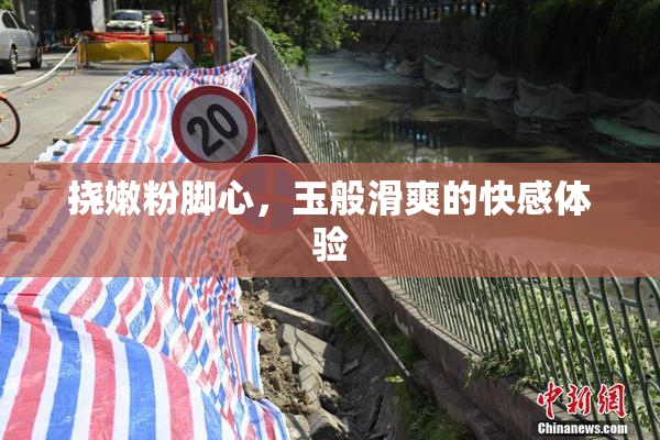 挠嫩粉脚心，玉般滑爽的快感体验