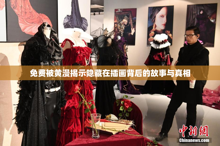 免费被黄漫揭示隐藏在插画背后的故事与真相