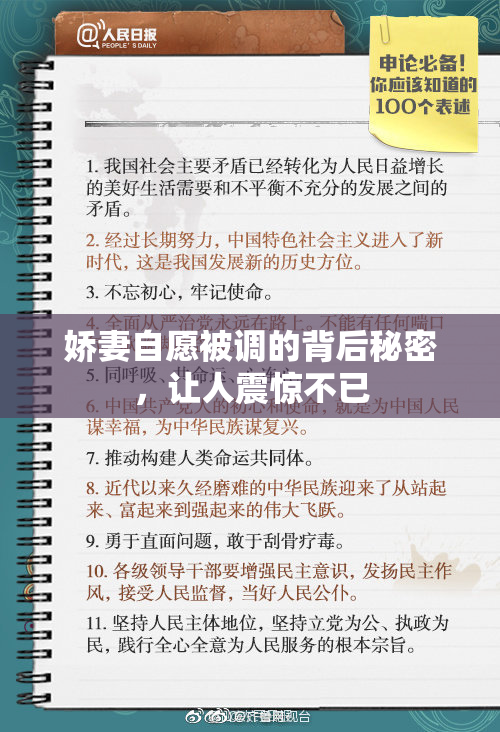 娇妻自愿被调的背后秘密，让人震惊不已