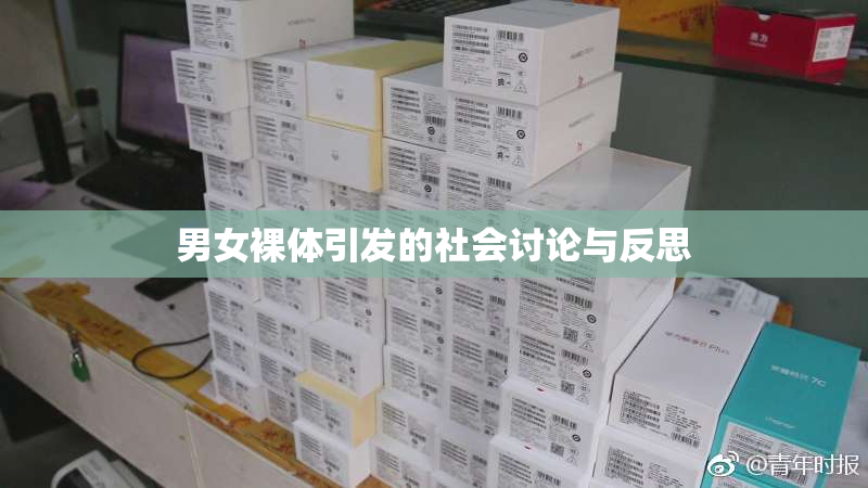 男女裸体引发的社会讨论与反思