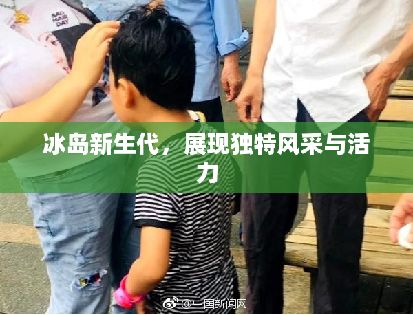 冰岛新生代，展现独特风采与活力