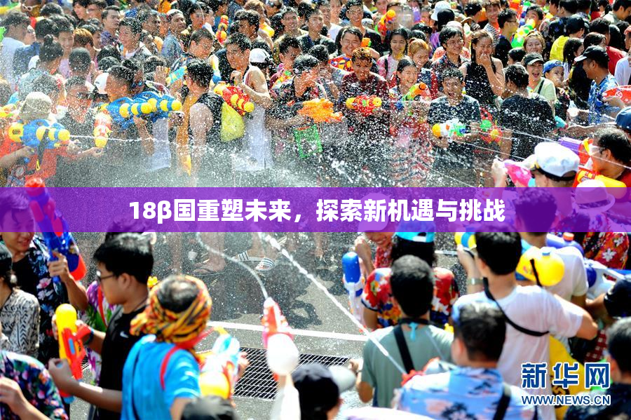 18β国重塑未来，探索新机遇与挑战