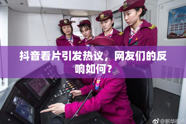抖音看片引发热议，网友们的反响如何？