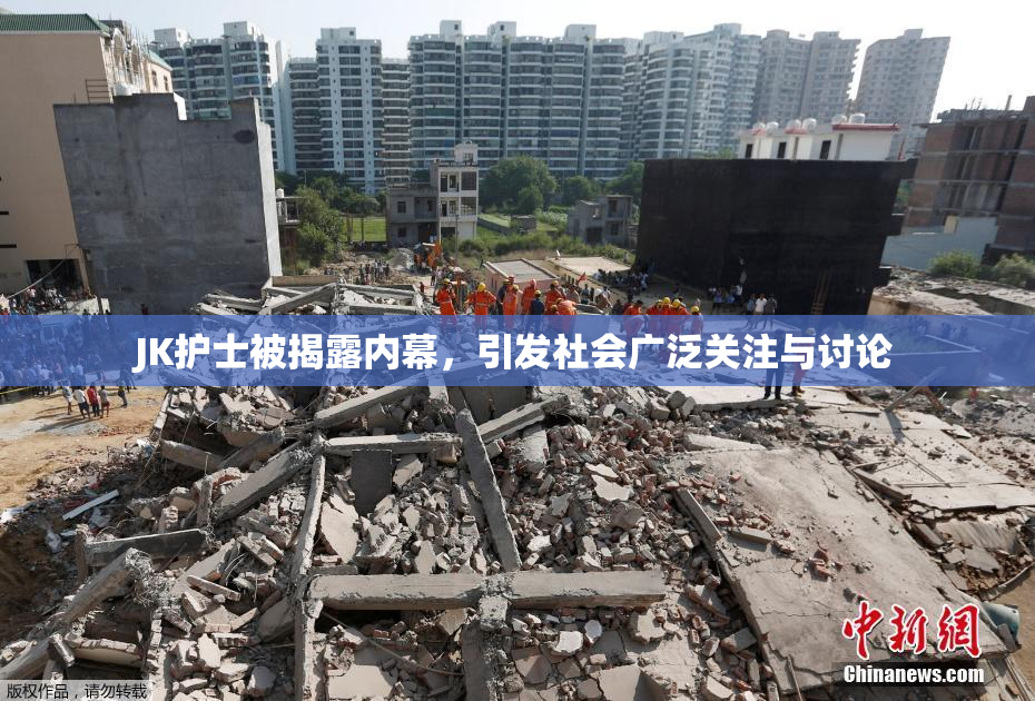 JK护士被揭露内幕，引发社会广泛关注与讨论