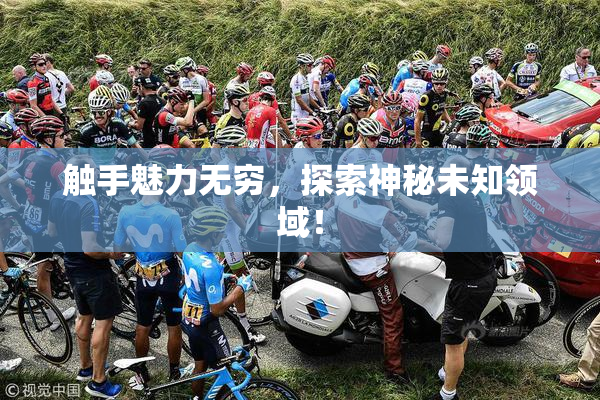 触手魅力无穷，探索神秘未知领域！