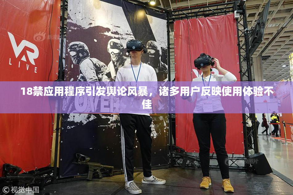 18禁应用程序引发舆论风暴，诸多用户反映使用体验不佳