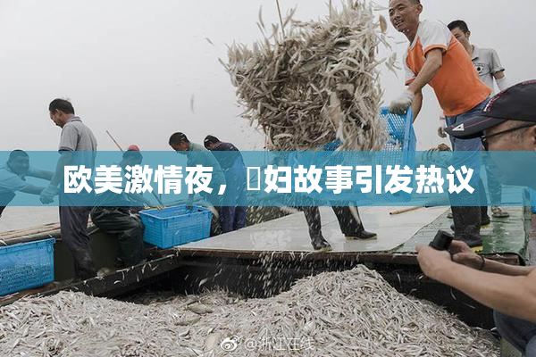 欧美激情夜，婬妇故事引发热议