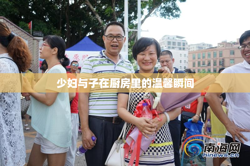 少妇与子在厨房里的温馨瞬间