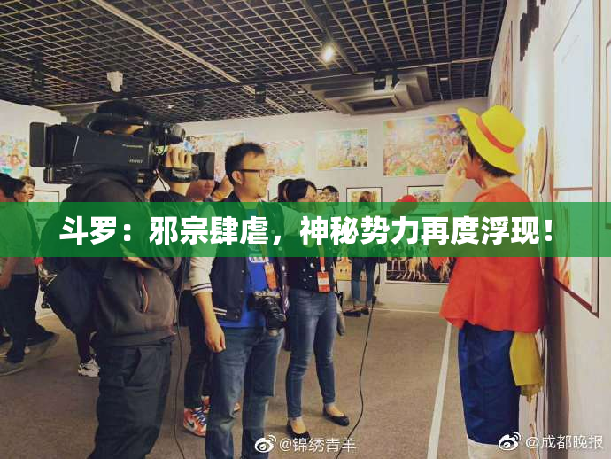 斗罗：邪宗肆虐，神秘势力再度浮现！