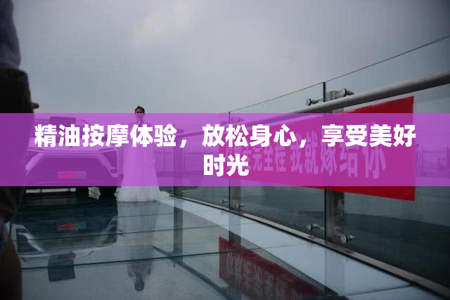 精油按摩体验，放松身心，享受美好时光