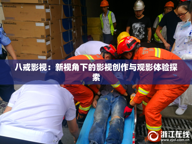 八戒影视：新视角下的影视创作与观影体验探索