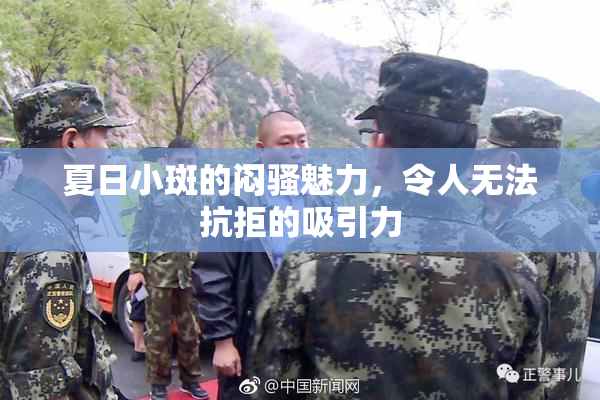 夏日小斑的闷骚魅力，令人无法抗拒的吸引力