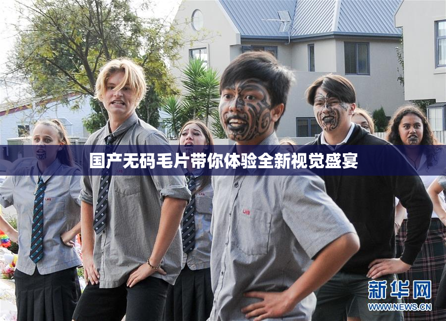 国产无码毛片带你体验全新视觉盛宴