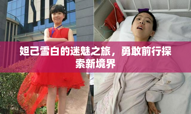 妲己雪白的迷魅之旅，勇敢前行探索新境界
