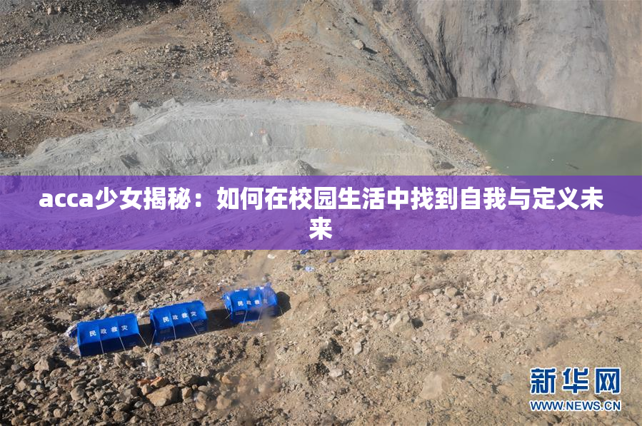 acca少女揭秘：如何在校园生活中找到自我与定义未来