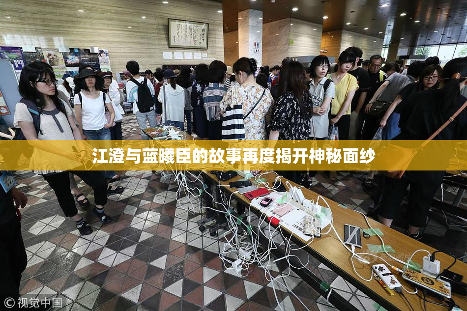 江澄与蓝曦臣的故事再度揭开神秘面纱