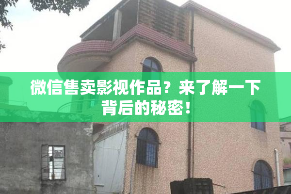 微信售卖影视作品？来了解一下背后的秘密！
