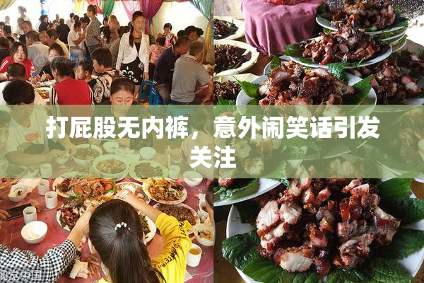 打屁股无内裤，意外闹笑话引发关注