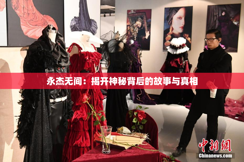 永杰无间：揭开神秘背后的故事与真相
