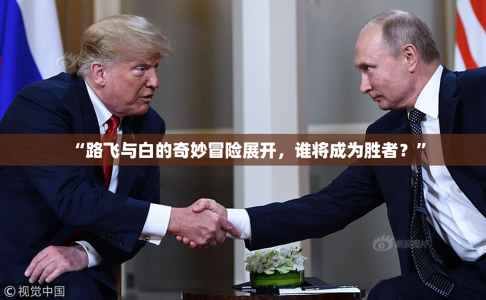“路飞与白的奇妙冒险展开，谁将成为胜者？”